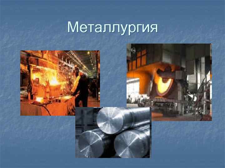 Проект металлургия 3 класс окружающий мир