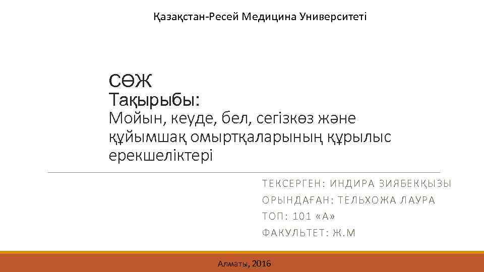 Қазақстан-Ресей Медицина Университеті CӨЖ Тақырыбы: Мойын, кеуде, бел, сегізкөз және құйымшақ омыртқаларының құрылыс ерекшеліктері