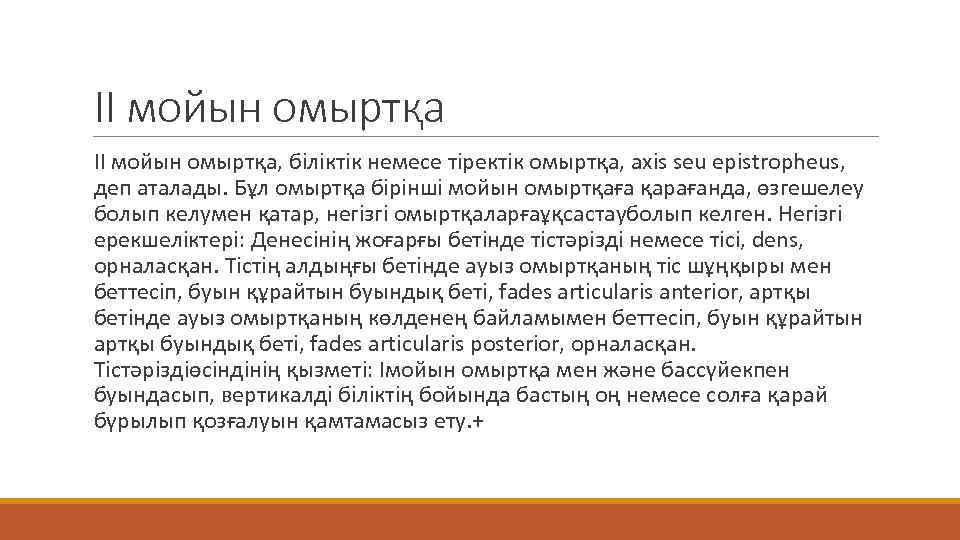 II мойын омыртқа II мойын омыртқа, біліктік немесе тіректік омыртқа, axis seu epistropheus, деп