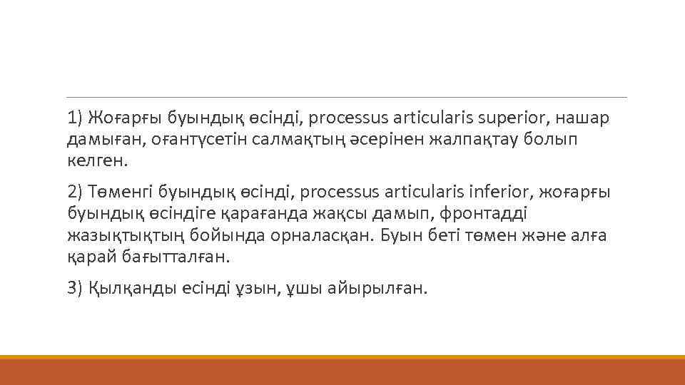  1) Жоғарғы буындық өсінді, processus articularis superior, нашар дамыған, оғантүсетін салмақтың әсерінен жалпақтау