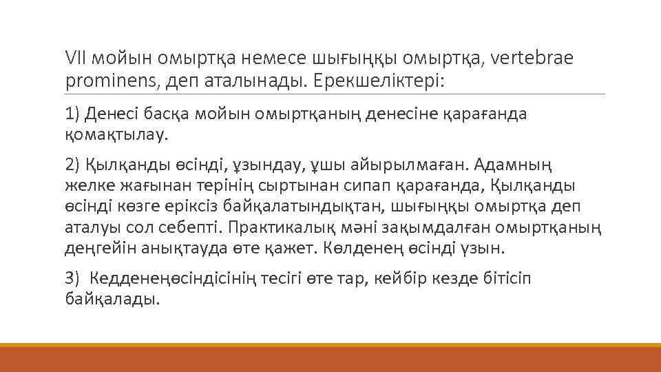 VII мойын омыртқа немесе шығыңқы омыртқа, vertebrae prominens, деп аталынады. Ерекшеліктері: 1) Денесі басқа