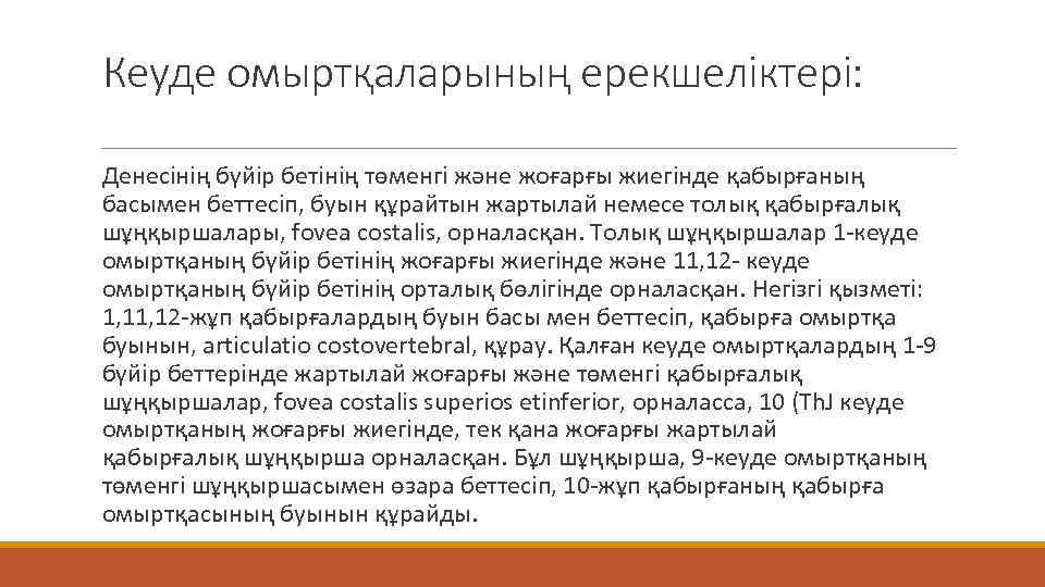 Кеуде омыртқаларының ерекшеліктері: Денесінің бүйір бетінің төменгі және жоғарғы жиегінде қабырғаның басымен беттесіп, буын