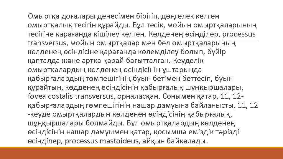 Омыртқа доғалары денесімен бірігіп, дөңгелек келген омыртқалық тесігін құрайды. Бұл тесік, мойын омыртқаларының