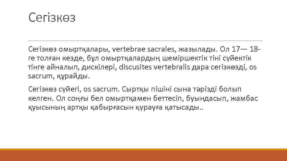 Сегізкөз омыртқалары, vertebrae sacrales, жазылады. Ол 17— 18 ге толған кезде, бұл омыртқалардың шеміршектік