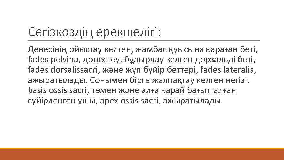 Сегізкөздің ерекшелігі: Денесінің ойыстау келген, жамбас қуысына қараған беті, fades pelvina, дөңестеу, бұдырлау келген