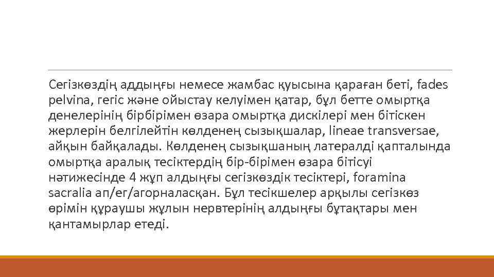  Сегізкөздің аддыңғы немесе жамбас қуысына қараған беті, fades pelvina, гегіс және ойыстау келуімен