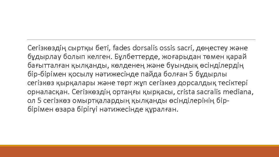  Сегізкөздің сыртқы беті, fades dorsalis ossis sacri, дөңестеу және бұдырлау болып келген. Бұлбеттерде,