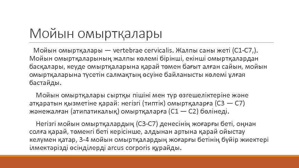 Мойын омыртқалары — vertebrae cervicalis. Жалпы саны жеті (С 1 -C 7, ). Мойын