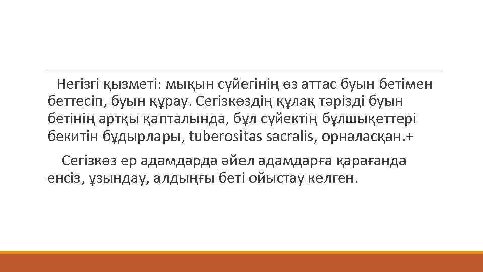  Негізгі қызметі: мықын сүйегінің өз аттас буын бетімен беттесіп, буын құрау. Сегізкөздің құлақ