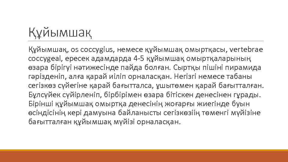 Құйымшақ Құйымшақ, os coccygius, немесе құйымшақ омыртқасы, vertebrae coccygeal, ересек адамдарда 4 -5 құйымшақ