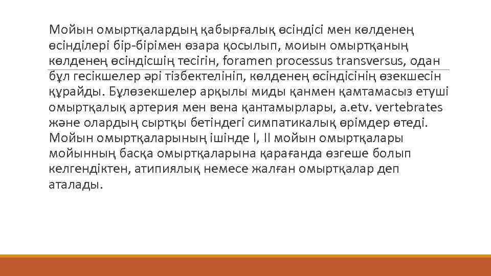  Мойын омыртқалардың қабырғалық өсіндісі мен көлденең өсінділері бір-бірімен өзара қосылып, моиын омыртқаның көлденең