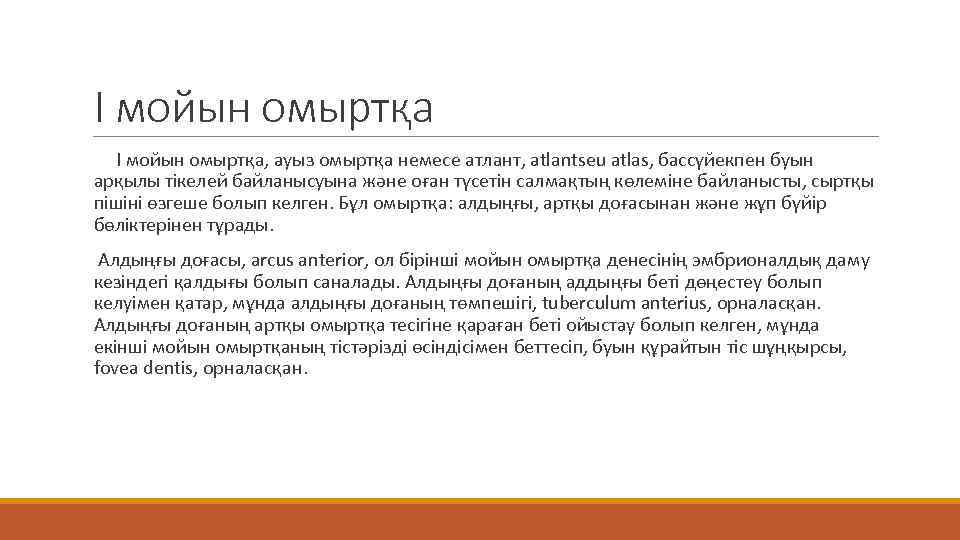 I мойын омыртқа I мойын омыртқа, ауыз омыртқа немесе атлант, atlantseu atlas, бассүйекпен буын