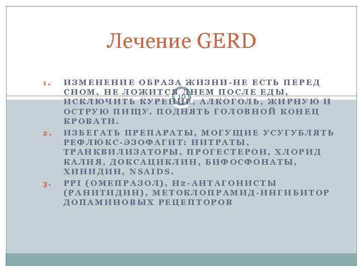 Лечение GERD 1. 2. 3. ИЗМЕНЕНИЕ ОБРАЗА ЖИЗНИ-НЕ ЕСТЬ ПЕРЕД СНОМ, НЕ ЛОЖИТСЯ ДНЕМ