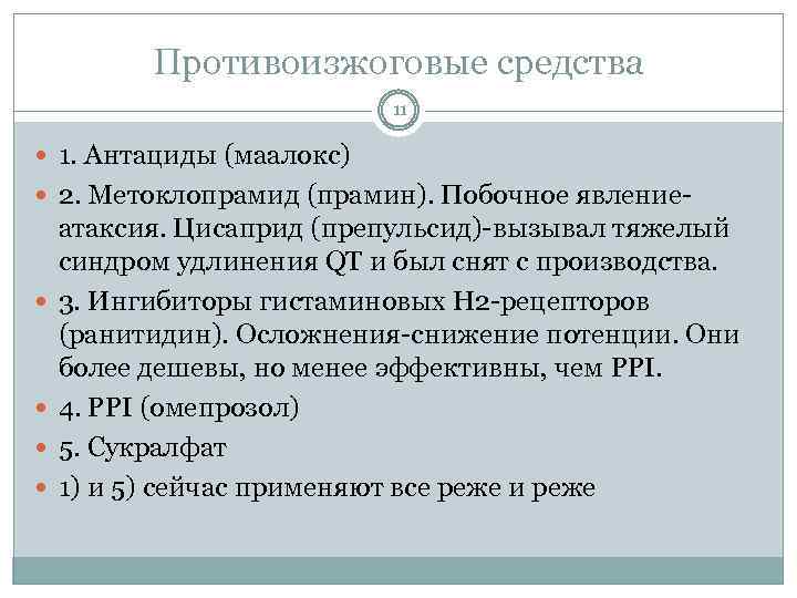 Противоизжоговые средства 11 1. Антациды (маалокс) 2. Метоклопрамид (прамин). Побочное явление- атаксия. Цисаприд (препульсид)-вызывал