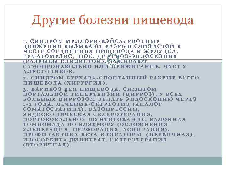 Другие болезни пищевода 1. СИНДРОМ МЕЛЛОРИ-ВЭЙСА: РВОТНЫЕ ДВИЖЕНИЯ ВЫЗЫВАЮТ РАЗРЫВ СЛИЗИСТОЙ В МЕСТЕ СОЕДИНЕНИЯ