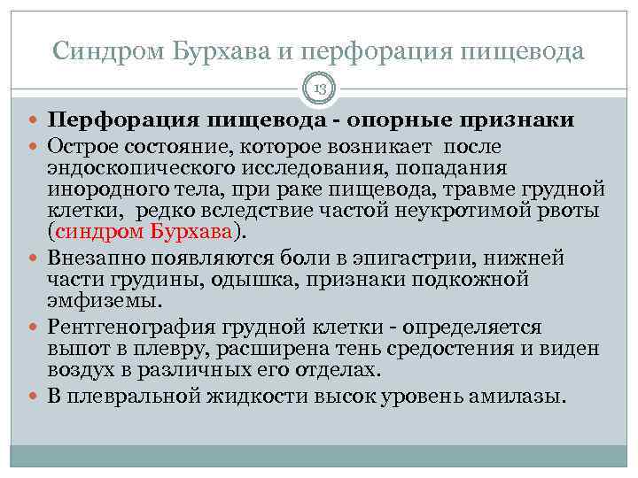 Синдром Бурхава и перфорация пищевода 13 Перфорация пищевода - опорные признаки Острое состояние, которое