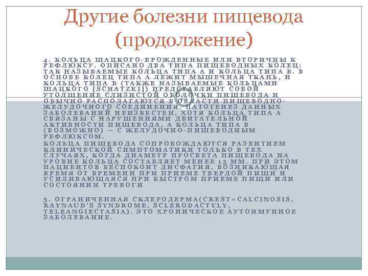 Другие болезни пищевода (продолжение) 4. КОЛЬЦА ШАЦКОГО-ВРОЖДЕННЫЕ ИЛИ ВТОРИЧНЫ К РЕФЛЮКСУ. ОПИСАНО ДВА ТИПА