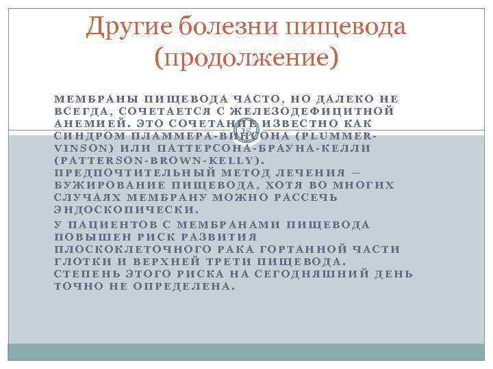 Другие болезни пищевода (продолжение) МЕМБРАНЫ ПИЩЕВОДА ЧАСТО, НО ДАЛЕКО НЕ ВСЕГДА, СОЧЕТАЕТСЯ С ЖЕЛЕЗОДЕФИЦИТНОЙ