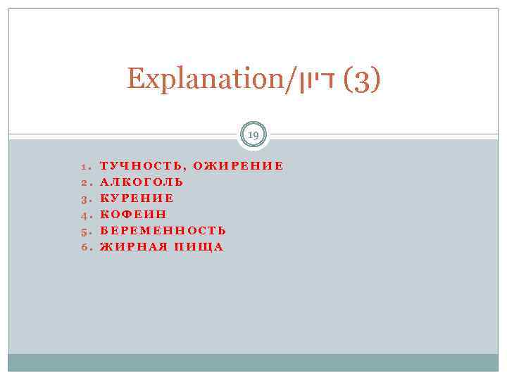 Explanation/ )3( דיון 19 1. ТУЧНОСТЬ, ОЖИРЕНИЕ 2. АЛКОГОЛЬ 3. КУРЕНИЕ 4. КОФЕИН 5.