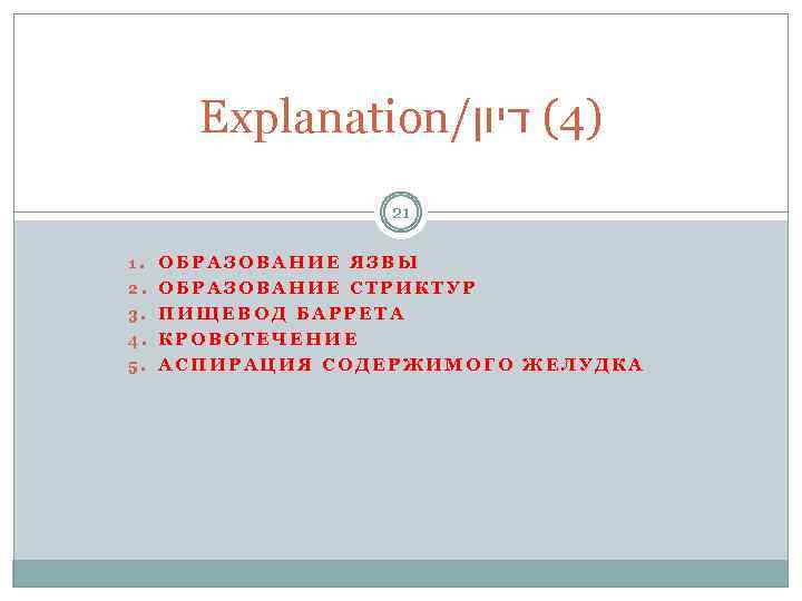 Explanation/ )4( דיון 21 1. ОБРАЗОВАНИЕ ЯЗВЫ 2. ОБРАЗОВАНИЕ СТРИКТУР 3. ПИЩЕВОД БАРРЕТА 4.