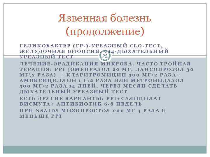 Язвенная болезнь (продолжение) ГЕЛИКОБАКТЕР (ГР-)-УРЕАЗНЫЙ CLO-ТЕСТ, ЖЕЛУДОЧНАЯ БИОПСИЯ, С 14 -ДЫХАТЕЛЬНЫЙ 23 УРЕАЗНЫЙ ТЕСТ