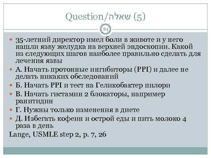 Question/ )5( שאלה 24 35 -летний директор имел боли в животе и у него