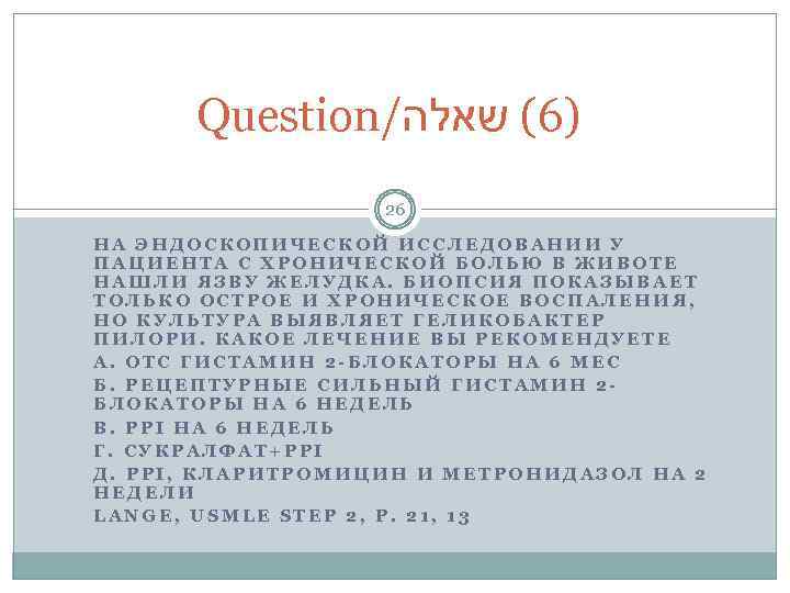 Question/ )6( שאלה 26 НА ЭНДОСКОПИЧЕСКОЙ ИССЛЕДОВАНИИ У ПАЦИЕНТА С ХРОНИЧЕСКОЙ БОЛЬЮ В ЖИВОТЕ