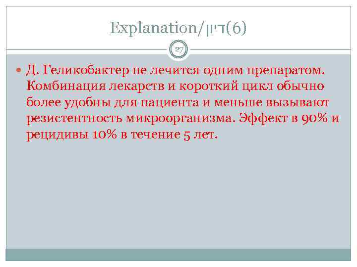 Explanation/ )6(דיון 27 Д. Геликобактер не лечится одним препаратом. Комбинация лекарств и короткий цикл