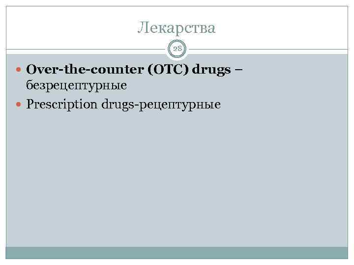 Лекарства 28 Over-the-counter (OTC) drugs – безрецептурные Prescription drugs-рецептурные 