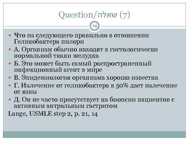 Question/ )7( שאלה 29 Что из следующего правильно в отношении Геликобактера пилори А. Организм