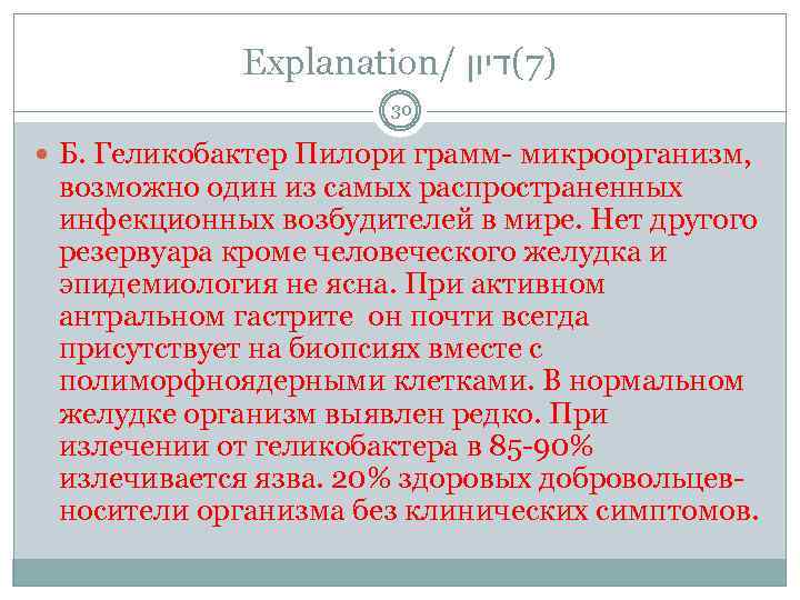 Explanation/ )7(דיון 30 Б. Геликобактер Пилори грамм- микроорганизм, возможно один из самых распространенных инфекционных