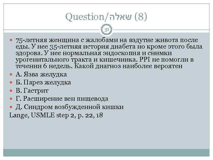 Question/ )8( שאלה 31 75 -летняя женщина с жалобами на вздутие живота после еды.