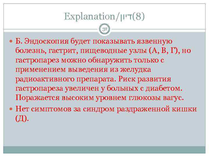 Explanation/ )8(דיון 32 Б. Эндоскопия будет показывать язвенную болезнь, гастрит, пищеводные узлы (А, В,