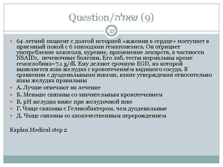 Question/ )9( שאלה 33 64 -летний пациент с долгой историей «жжения в сердце» поступает