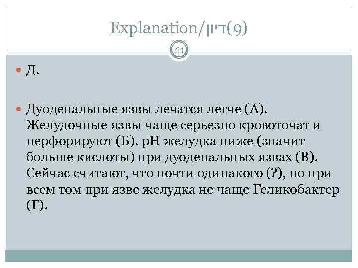 Explanation/ )9(דיון 34 Д. Дуоденальные язвы лечатся легче (А). Желудочные язвы чаще серьезно кровоточат