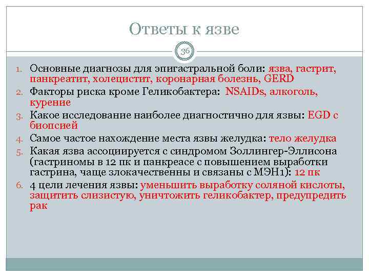 Ответы к язве 36 1. Основные диагнозы для эпигастральной боли: язва, гастрит, 2. 3.