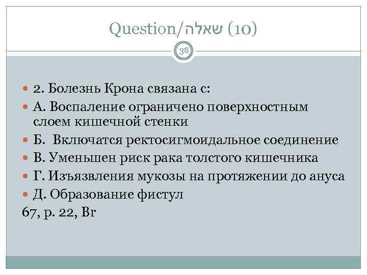 Question/ )01( שאלה 38 2. Болезнь Крона связана с: А. Воспаление ограничено поверхностным слоем