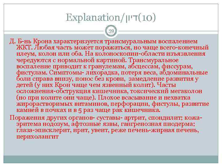 Explanation/ )01(דיון 39 Д. Б-нь Крона характеризуется трансмуральным воспалением ЖКТ. Любая часть может поражаться,