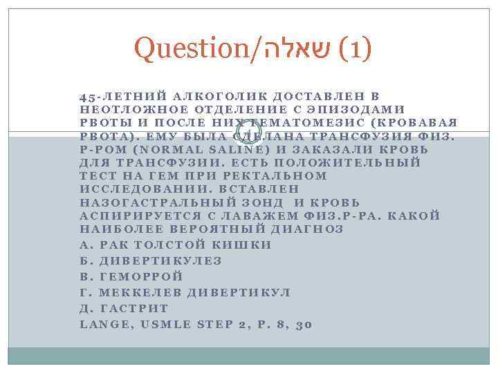 Question/ )1( שאלה 45 -ЛЕТНИЙ АЛКОГОЛИК ДОСТАВЛЕН В НЕОТЛОЖНОЕ ОТДЕЛЕНИЕ С ЭПИЗОДАМИ РВОТЫ И