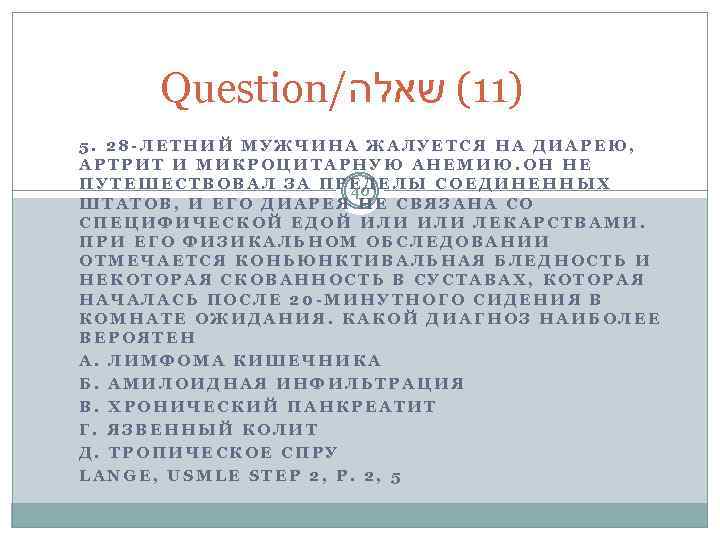 Question/ )11( שאלה 5. 28 -ЛЕТНИЙ МУЖЧИНА ЖАЛУЕТСЯ НА ДИАРЕЮ, АРТРИТ И МИКРОЦИТАРНУЮ АНЕМИЮ.