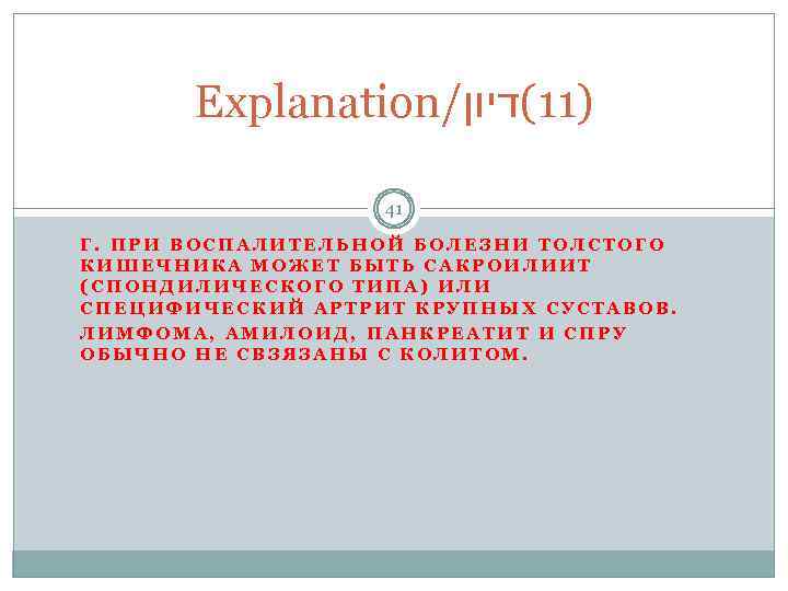 Explanation/ )11(דיון 41 Г. ПРИ ВОСПАЛИТЕЛЬНОЙ БОЛЕЗНИ ТОЛСТОГО КИШЕЧНИКА МОЖЕТ БЫТЬ САКРОИЛИИТ (СПОНДИЛИЧЕСКОГО ТИПА)