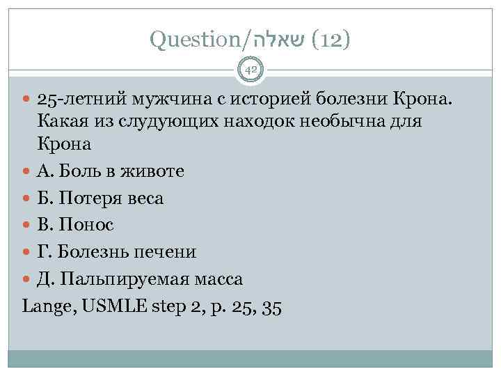 Question/ )21( שאלה 42 25 -летний мужчина с историей болезни Крона. Какая из слудующих