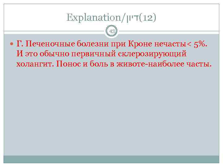 Explanation/ )21(דיון 43 Г. Печеночные болезни при Кроне нечасты< 5%. И это обычно первичный