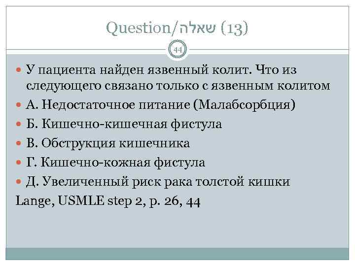 Question/ )31( שאלה 44 У пациента найден язвенный колит. Что из следующего связано только