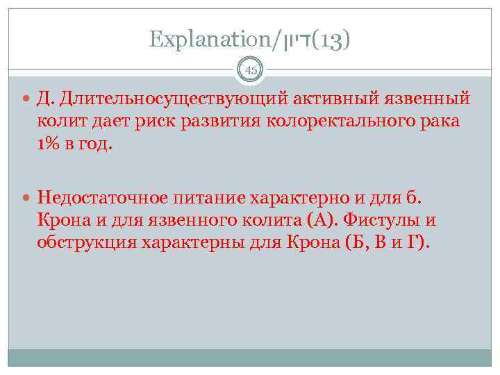 Explanation/ )31(דיון 45 Д. Длительносуществующий активный язвенный колит дает риск развития колоректального рака 1%