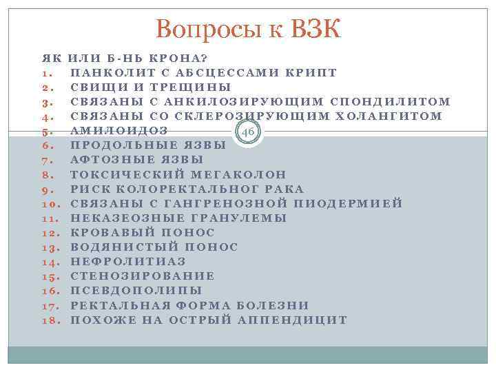 Вопросы к ВЗК ЯК ИЛИ Б-НЬ КРОНА? 1. ПАНКОЛИТ С АБСЦЕССАМИ КРИПТ 2. СВИЩИ