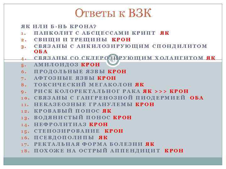 Ответы к ВЗК ЯК ИЛИ Б-НЬ КРОНА? 1. ПАНКОЛИТ С АБСЦЕССАМИ КРИПТ ЯК 2.