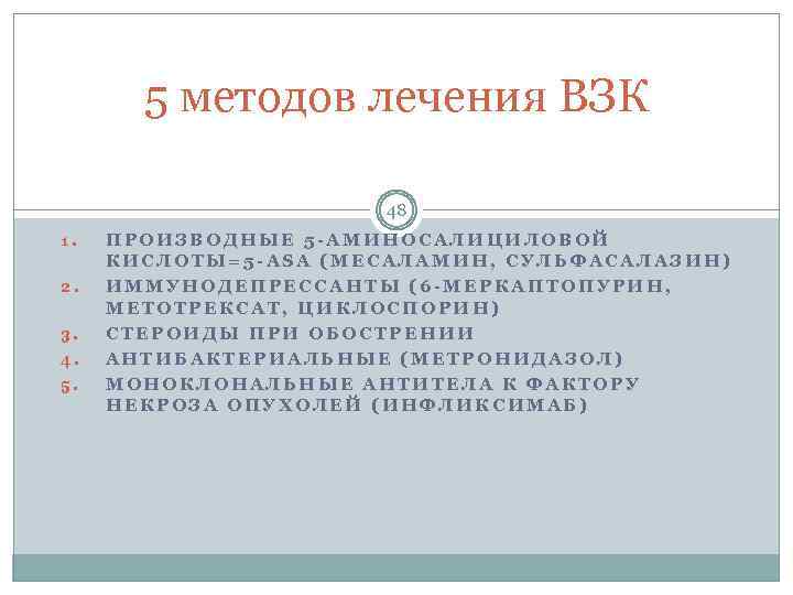 5 методов лечения ВЗК 48 1. 2. 3. 4. 5. ПРОИЗВОДНЫЕ 5 -АМИНОСАЛИЦИЛОВОЙ КИСЛОТЫ=5