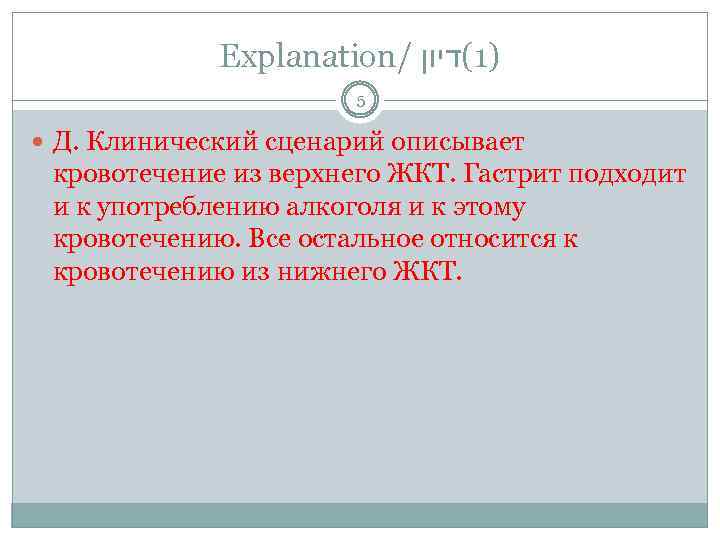 Explanation/ )1(דיון 5 Д. Клинический сценарий описывает кровотечение из верхнего ЖКТ. Гастрит подходит и