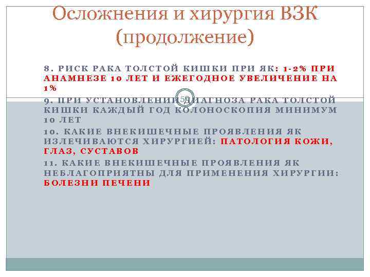 Осложнения и хирургия ВЗК (продолжение) 8. РИСК РАКА ТОЛСТОЙ КИШКИ ПРИ ЯК: 1 -2%